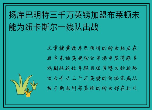 扬库巴明特三千万英镑加盟布莱顿未能为纽卡斯尔一线队出战
