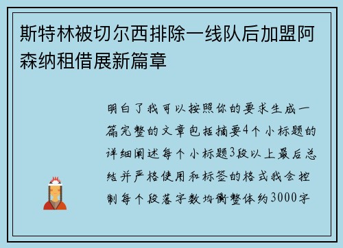 斯特林被切尔西排除一线队后加盟阿森纳租借展新篇章