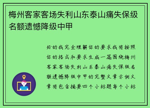 梅州客家客场失利山东泰山痛失保级名额遗憾降级中甲 梅州客家客场失利山东泰山痛失保级名额遗憾降级中甲