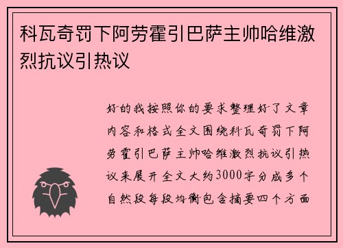 科瓦奇罚下阿劳霍引巴萨主帅哈维激烈抗议引热议