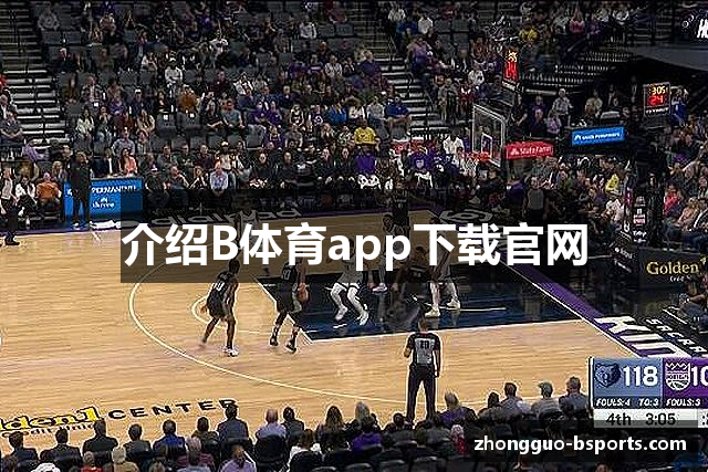 介绍B体育app下载官网